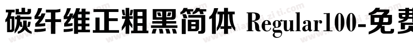 碳纤维正粗黑简体 Regular100字体转换